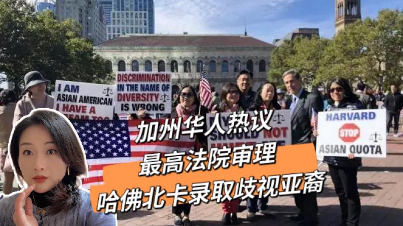 最高法院开审招生歧视亚裔 加州华人热议