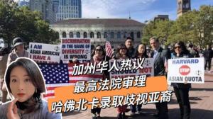 最高法院开审招生歧视亚裔 加州华人热议
