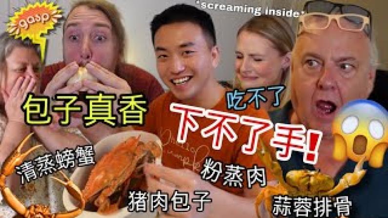 美国家人吃中式蒸螃蟹，吓坏了！