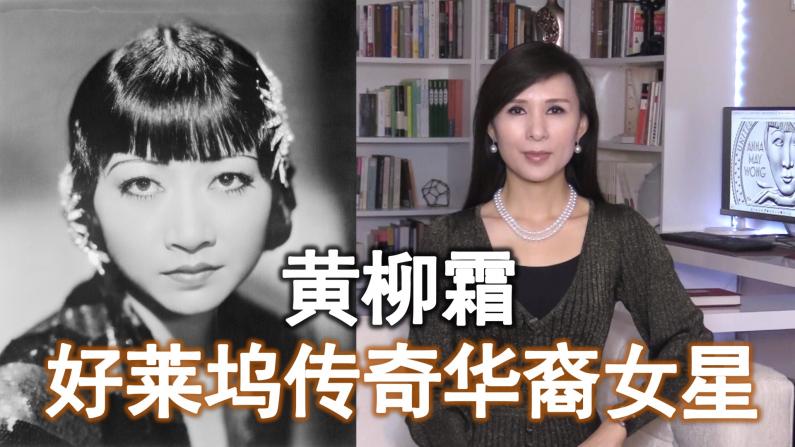 被误解的好莱坞传奇华裔女星黄柳霜