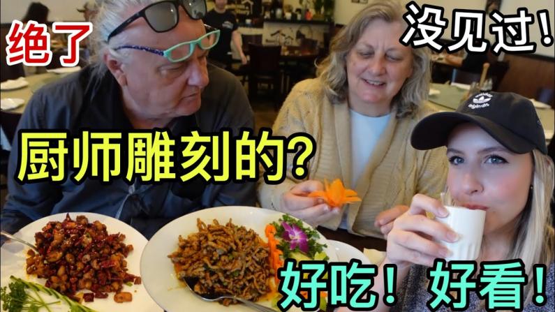 美国家人被中餐的雕刻技术惊掉下巴！这是胡萝卜？没开玩笑吧！