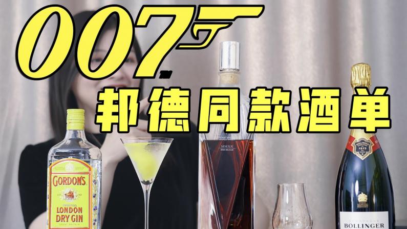 盘点007最爱的那些酒！邦德同款酒单真的香！