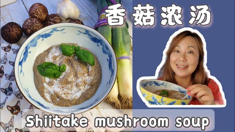 冬季香菇蘑菇汤! 增加体内AKK益生菌!