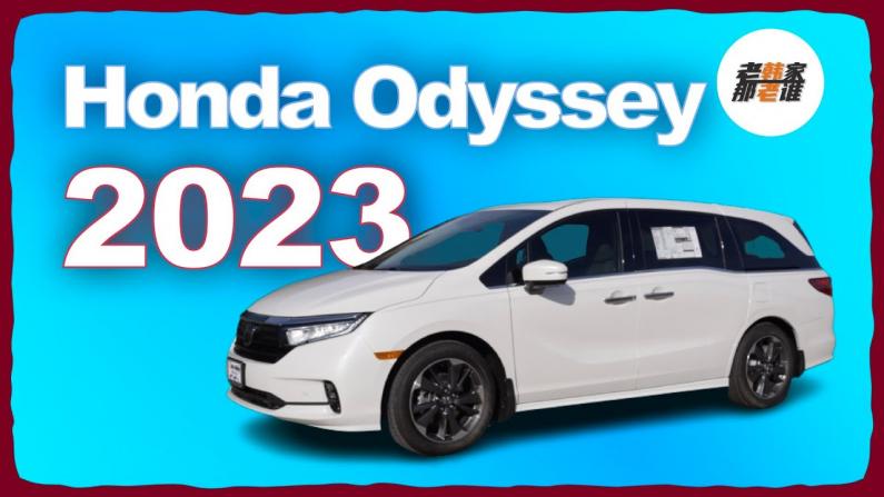 2023 Honda Odyssey 哪些升級 哪些改變