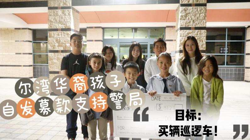“买辆巡逻车！” 尔湾华裔中小学生自发募款支持警局