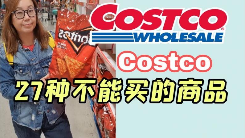 Costco不要买的27件商品!