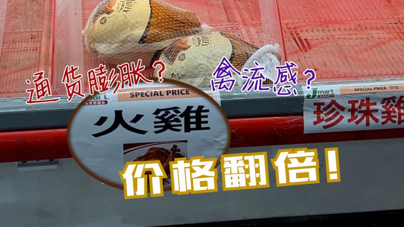 纽约华人超市火鸡、鸡蛋价格翻两倍