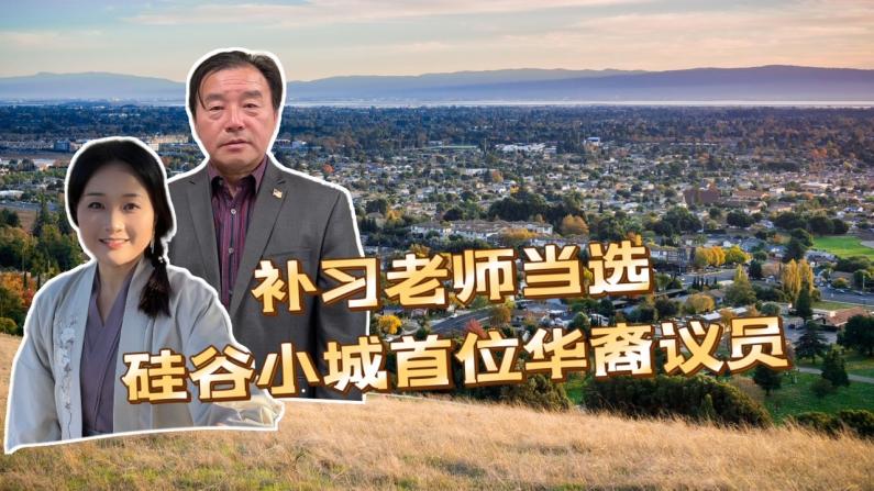 補習老師新賽道！ 當選硅谷小城首位華裔議員