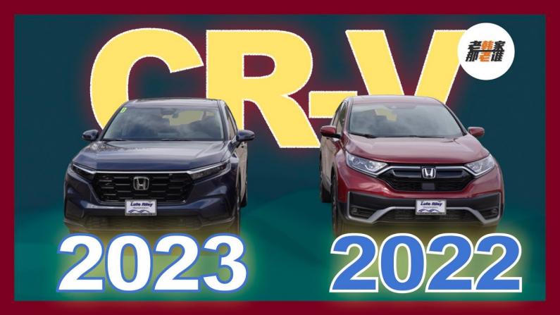新老Honda CR-V比较 到底有什么区别？