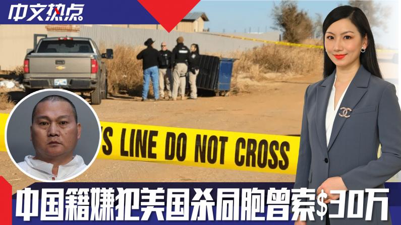 《中文热点》中国籍嫌犯美国杀同胞曾索$30万