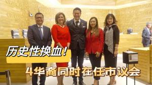 4华裔同在任 洛杉矶华人城市议会历史性换血