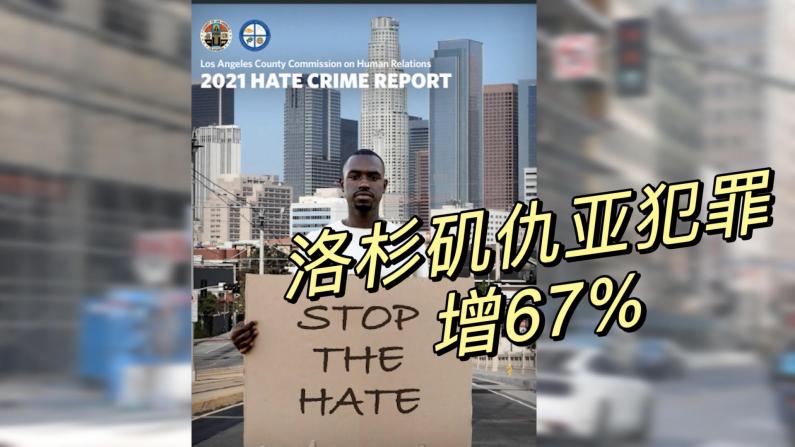 洛杉矶仇恨犯罪增至19年来最高水平