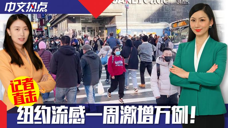 《中文热点》【记者直击】纽约流感一周激增万例！