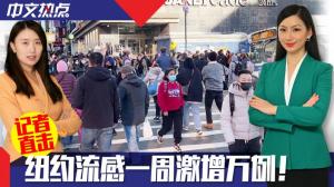 《中文热点》【记者直击】纽约流感一周激增万例！