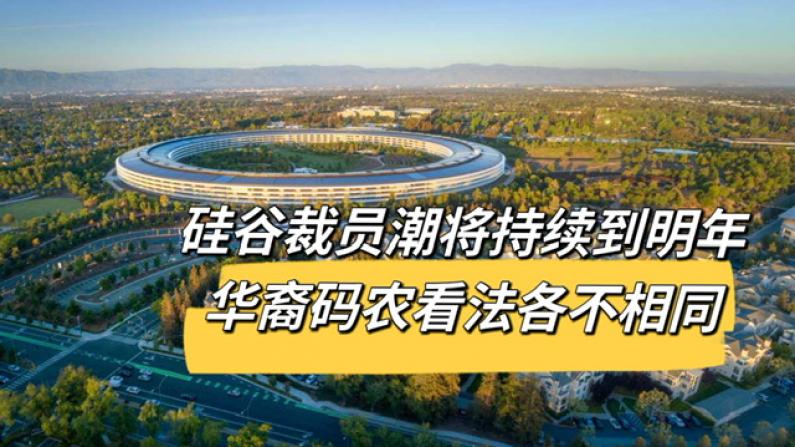 湾区华人关注硅谷裁员潮