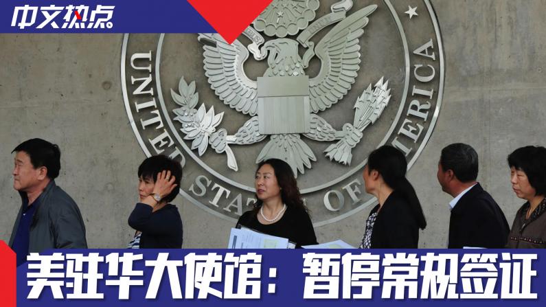《中文热点》美驻华大使馆：暂停常规签证
