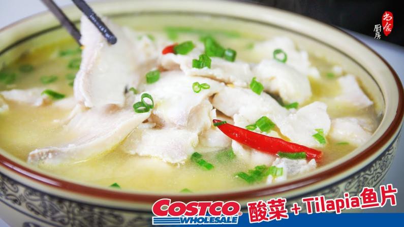 用Costco的酸菜配罗非鱼做酸菜鱼片，鱼肉鲜美鱼汤酸爽！