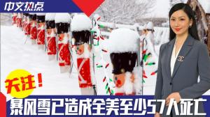 《中文热点》关注！暴风雪全美已夺57命