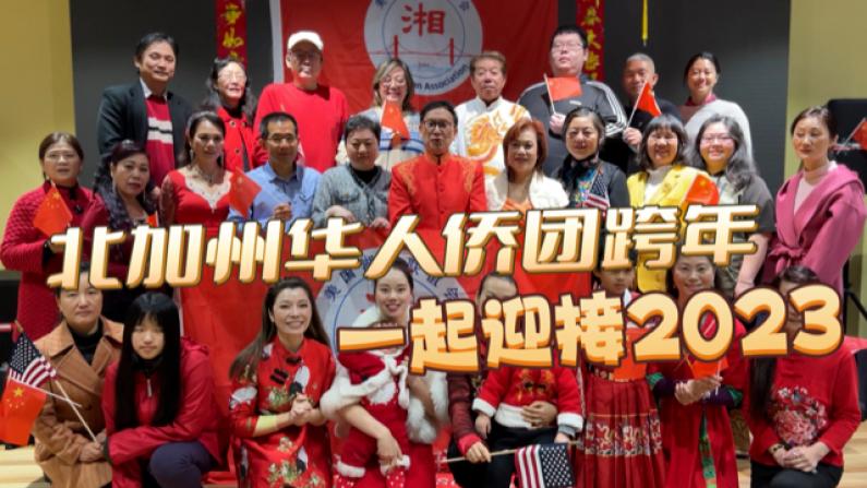 辞旧迎新 旧金山华人社区跨年聚会