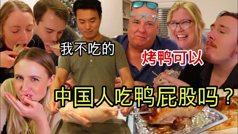 尝试家庭版北京烤鸭，美国家人赞不绝口鼓掌欢呼!