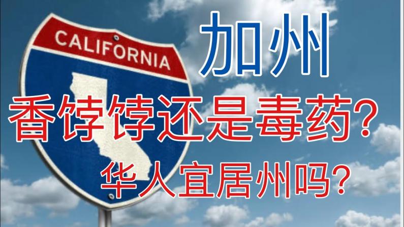 加州是香饽饽还是毒药？适合华人居住吗？