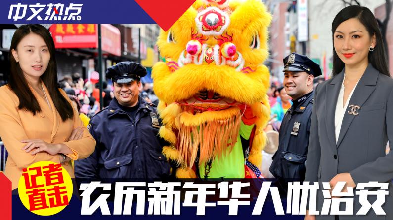 《中文热点》【记者直击】农历新年纽约华人忧治安