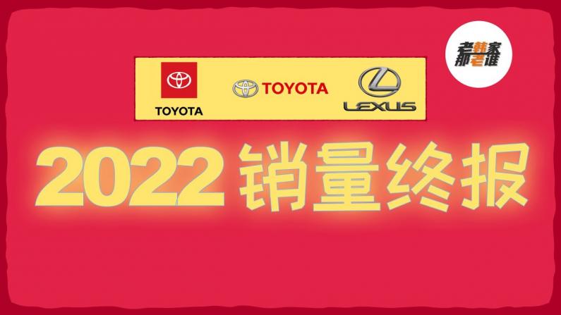 2022年终盘点 Toyota Lexus 美国市场销量