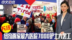 《中文热点》纽约两家最大医院7000护士大罢工