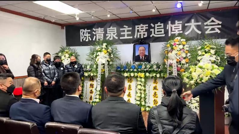 社区领袖陈清泉去世 纽约华人追悼
