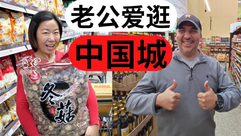 美国老公爱中超 休斯顿中国城逛超市吃中餐