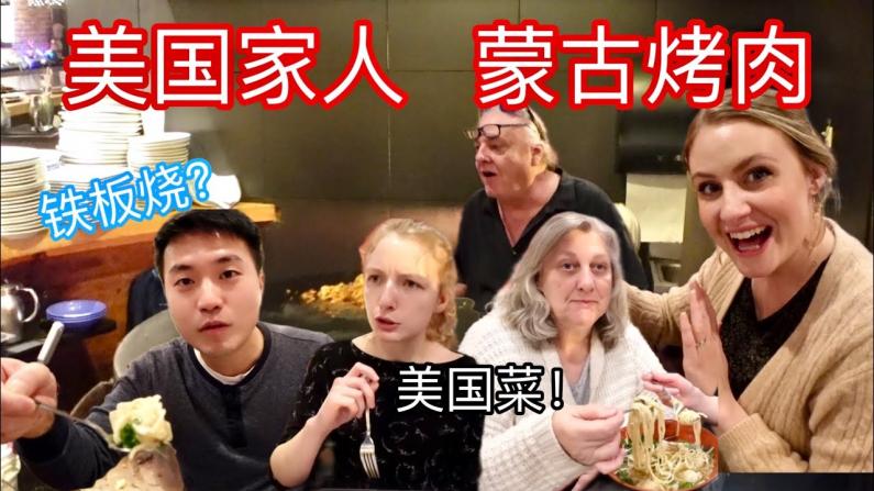 和美国家人第一次尝试蒙古烤肉，上海大馄炖!