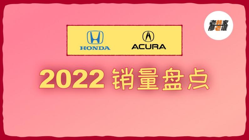 跌幅大！2022年终盘点之Honda/Acura