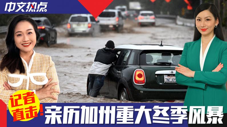 《中文热点》【记者直击】加州重大冬季风暴