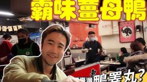 台湾食尚游 上海人居然把“第一次”给了鸭？！