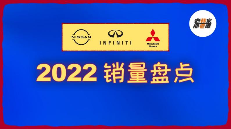 2022大盘点：Nissan/Infiniti/Mitsubishi