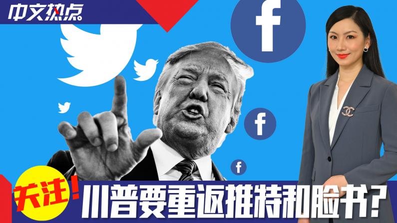 《中文热点》关注！川普要重返推特和脸书