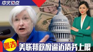 《中文热点》警告！美国逼近债务上限