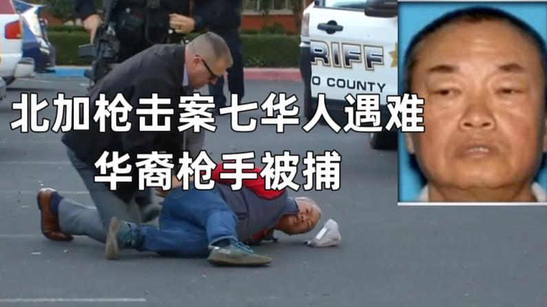 北加枪击案七死一伤 华裔嫌犯被捕