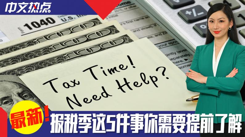 《中文热点》个人报税季 这5件事你需要提前了解