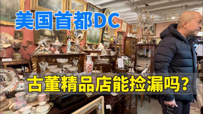 美國首都DC古董精品店 能撿漏中國古董嗎？