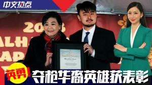 《中文热点》英勇！夺枪华裔英雄获表彰