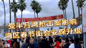 旧金山湾区华人最密集城市的春节街会是啥样？
