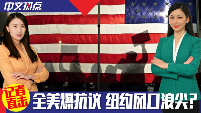 《中文热点》全美爆抗议 纽约风口浪尖？