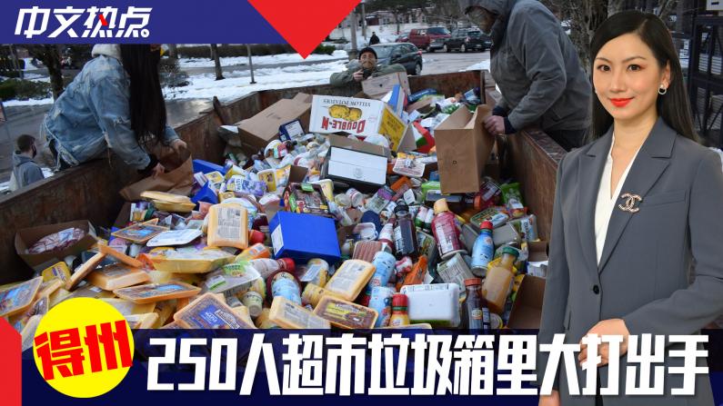 《中文熱點》得州 250人超市垃圾箱里大打出手