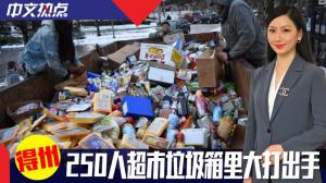 《中文热点》得州 250人超市垃圾箱里大打出手