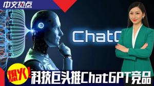 《中文热点》爆火！科技巨头推ChatGPT竞品