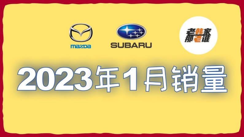 恢复常态 1月 Mazda/Subaru卖得怎么样？