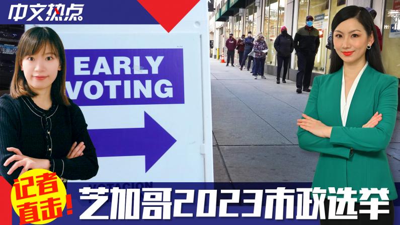【记者直击】芝加哥2023市政选举