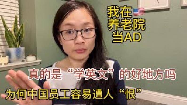 养老院学英语好地方？为何中国员工容易遭人“恨”？