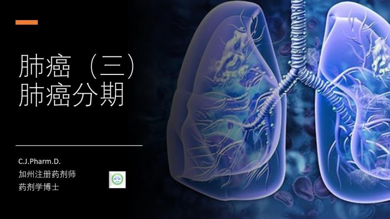 非小细胞肺癌和小细胞肺癌的差异和分期方式